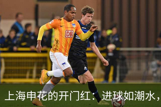 上海申花的开门红：进球如潮水，流浪者无处遁形！