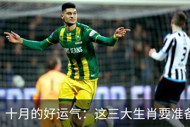 十月的好运气：这三大生肖要准备收红包了！