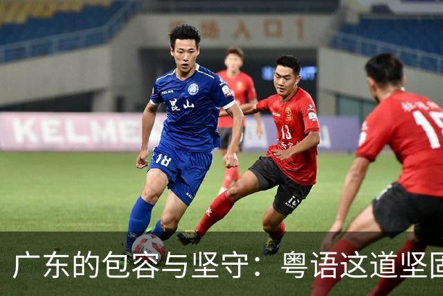 广东的包容与坚守：粤语这道坚固的防线