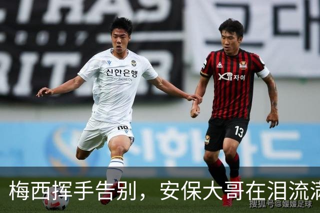 梅西挥手告别，安保大哥在泪流满面中坚守岗位