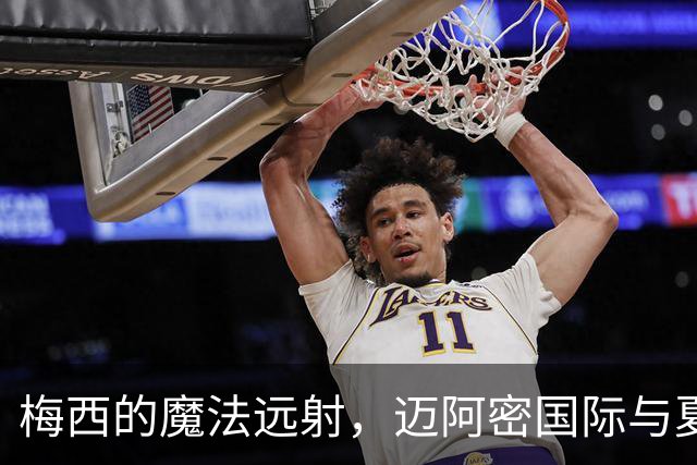 梅西的魔法远射，迈阿密国际与夏洛特相拥平局